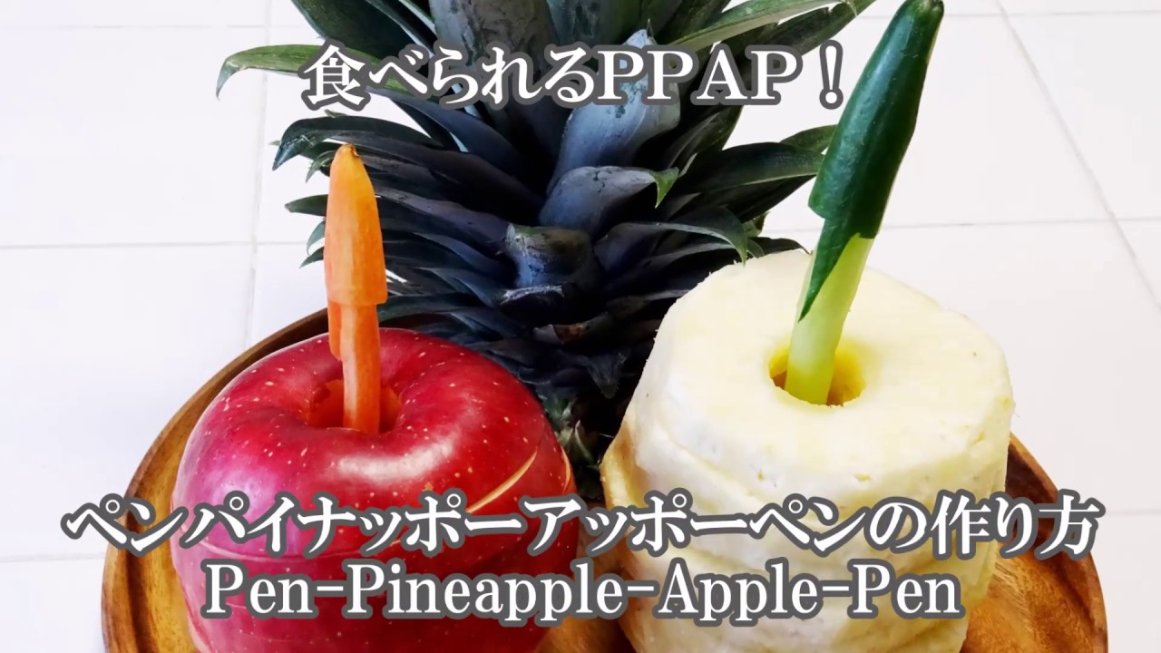 食べられる！PPAPペンパイナッポーアッポーペンの作り方_りんごの芯