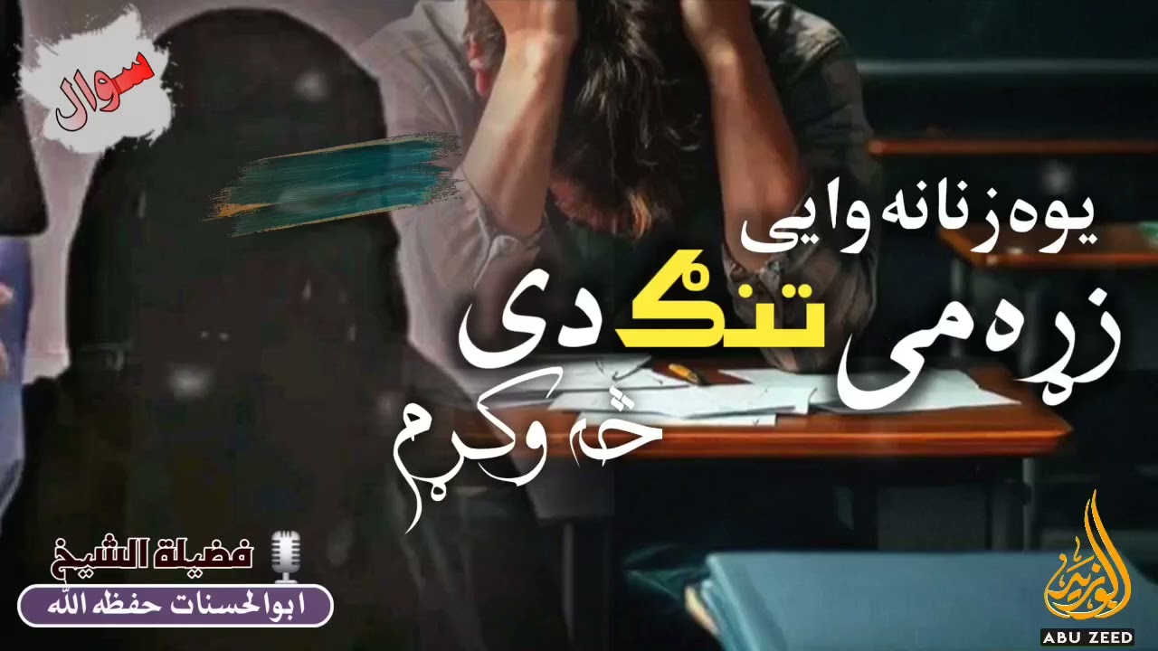 یو زنانه وايي زړه مي تنګ دي ؟؟ څه وکړم، فضیلة الشیخ ابو الحسنات حفظه الله بیان!