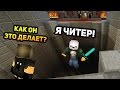 ЧИТЕР УБИЙЦА, ПЕРВЫЙ РАЗ ТАКОЕ ВИЖУ! - (Minecraft Murder Mystery)
