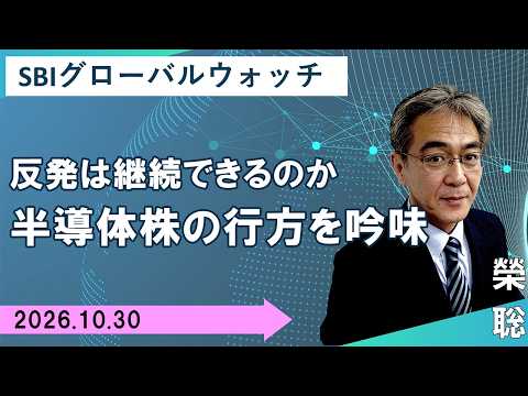 【SBI証券】反発は継続できるのか  半導体株の行方を吟味(10/30)　SBIグローバルウォッチ