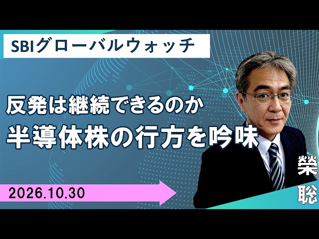 【SBI証券】反発は継続できるのか  半導体株の行方を吟味(10/30)　SBIグローバルウォッチ