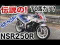 【NSR250】伝説の88年式NSRに乗ってみたら速すぎて驚愕した・・・！！【70馬力】