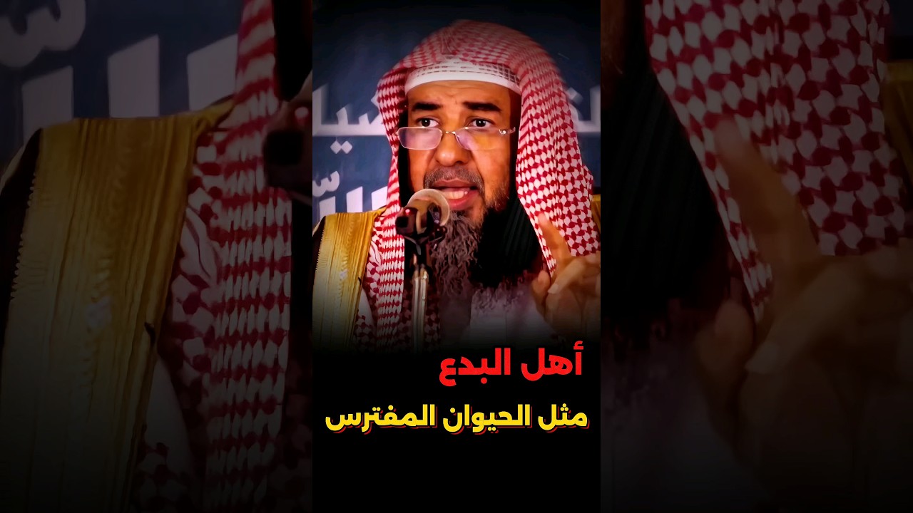 أهل البدع مثل الحيوان المفترس | الشيخ سليمان الرحيلي