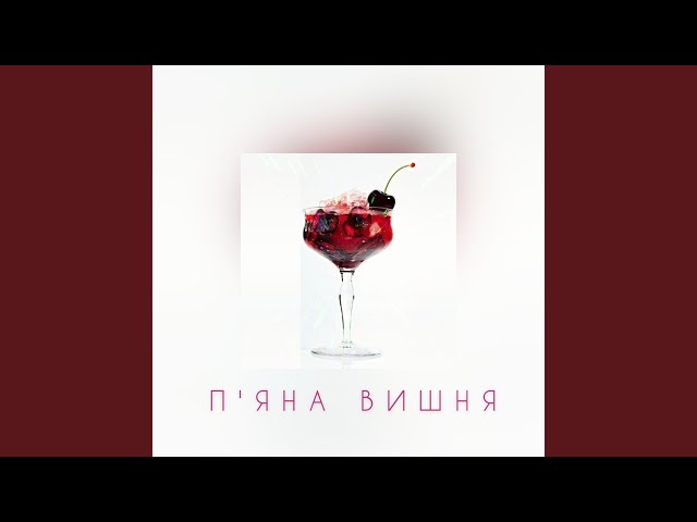 Lover - П'яна Вишня