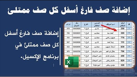 خدع وأسرار الإكسيل|  إضافة صف فارغ أسفل كل صف ممتلئ