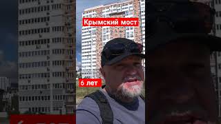 18 мая 2018 года был официально открыт Крымский мост #дядьказнает #дядька