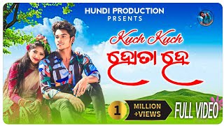 Kuch Kuch Hota Hai/Koraputia New Video Kuch Kuch Hata Hai/ Singer Surya & Kiran/Koraputia Song 2024