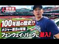 【野球旅inレッドソックス】高さ11メートルのグリーンモンスターからの眺めは最高です!