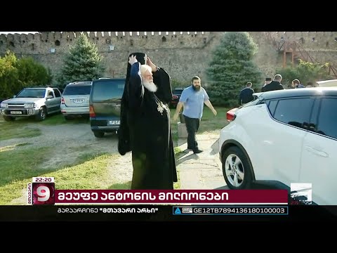 მეუფე ანტონის მილიონები