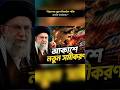 “ইরানের ড্রোন-মিসাইল শক্তি…”“হাজার কিলোমিটার দূরেও লক্ষ্যবস্তু