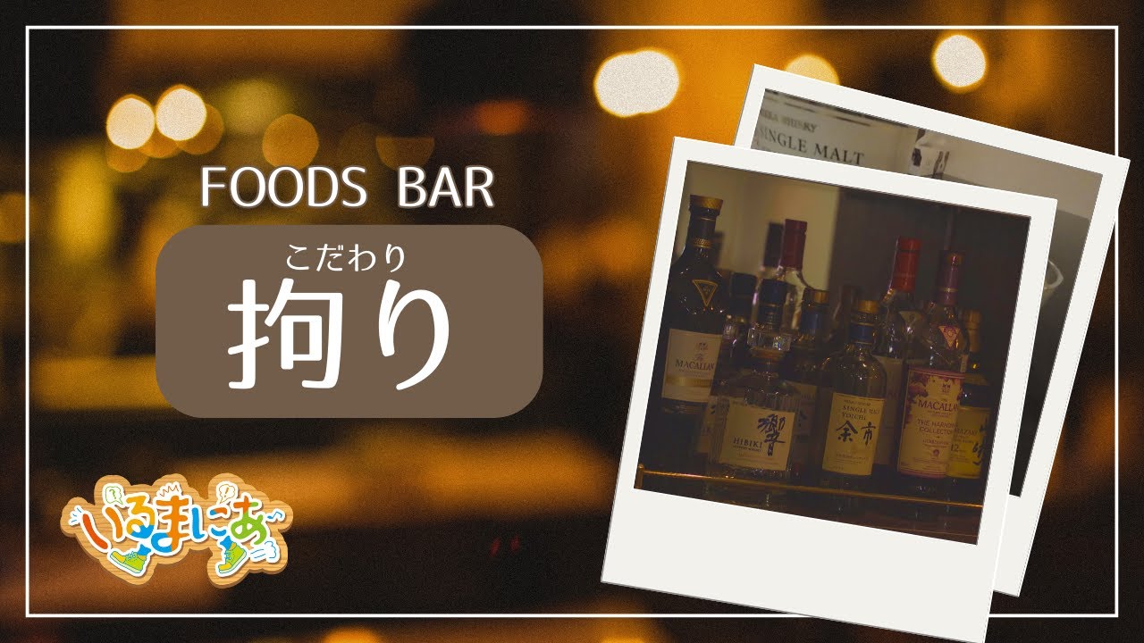 【いるまにあ1月25日号】　FOODS BAR「 拘り」をご紹介！