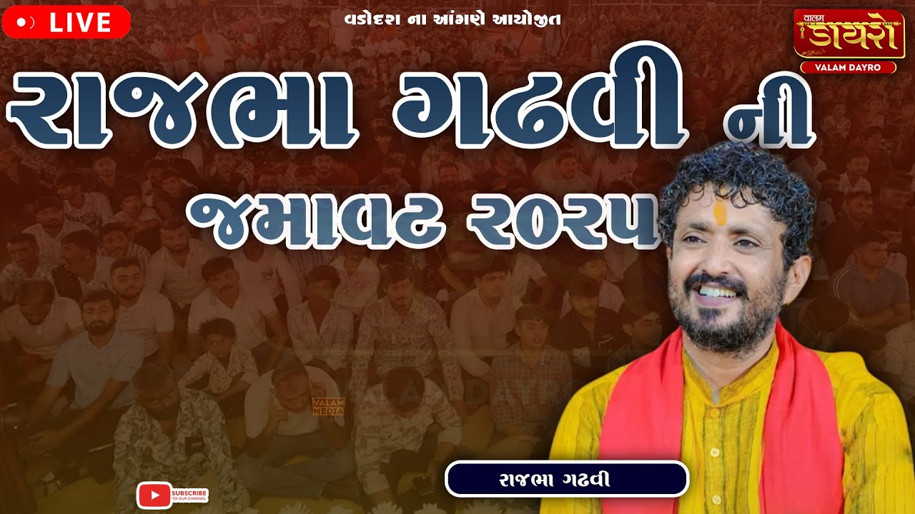 🔴 રાજભા ગઢવી ની જમાવટ 2025 | Rajbha Gadhvi | Vadodara, Gujrat #live #rajbhagadhvi