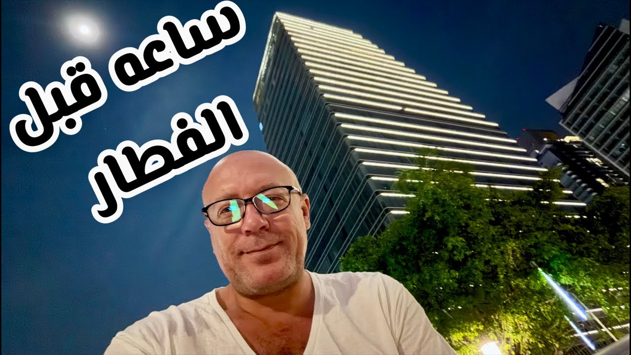 ساعة قبل الفطار مع ويل