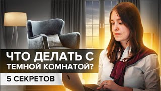 Как исправить темную северную комнату? ТОР-5 приемов в дизайне интерьеров