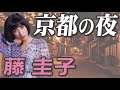 京都の夜 藤 圭子(イメージ)