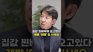 집값 찐바닥이 오고있다, 제발 '이때' 집 사세요 (이광수 위원)