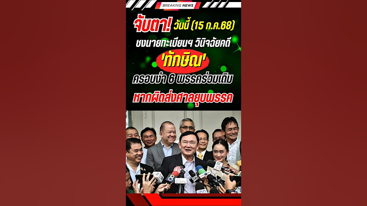 จับตา! วันนี้ ชงนายทะเบียนฯวินิจฉัยคดี 'ทักษิณ' ครอบงำ 6 พรรคร่วม #ทักษิณ #ศาลรัฐธรรมนูญ #การเมือง