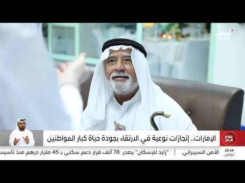 الإمارات إنجازات نوعية في الارتقاء بجودة حياة كبار المواطنين