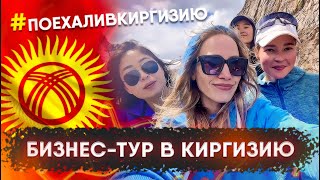 Бизнес тур в Киргизию на фабрики по пошиву одежды