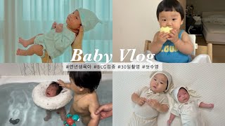 [육아브이로그] 연년생 형제??| 집에서 30일 촬영하기 | 형아랑 첫 수영 도전 | 시켜줘요 아기모델