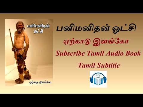 பனிமனிதன் ஓட்சி Tamil archaeology document by ஏற்காடு இளங்கோ Tamil Audio Book