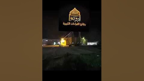 تلاوات ليبية القارئ فرج العريبي - رحمه الله من مدينة اجدابيا