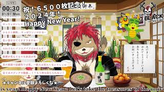 【カウントダウン配信】2023年も終わるぜ、お疲れさん🍶🦁🎍🏴‍☠️🌴