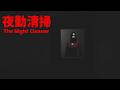 【実況】清掃するだけの仕事のはずだったのに【夜勤清掃 | The Night Cleaner】