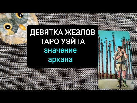 ДЕВЯТКА ЖЕЗЛОВ ТАРО УЭЙТА/ЗНАЧЕНИЕ АРКАНА