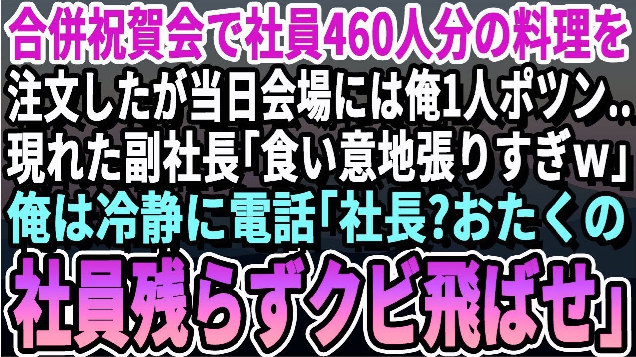 【感動する話】会社合併祝賀会で社員460人分の料理を注文。当日会場日は俺1人ポツン…現れた副社長「1人ビュッフェか？存分に食えｗ」俺は静かに電話。衝撃の展開に【スカッと・スカッとする話・朗読】