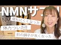 【アラフィフ】若返ると噂のNMNサプリを2ヶ月間試してみました！私が感じた正直な感想をお話します。