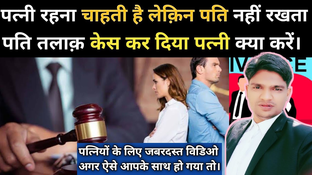 पत्नी रहना चाहती है लेक़िन पति नहीं रखता और तलाक़ केस कर दिया या तलाक़ की धमकी देता है तो पत्नी क्या।