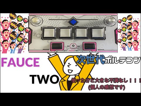 次世代ボルテコン！！！【FAUCETWO】買ったからおうちボルテすんぞ