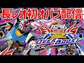 【オバブ配信】レオシグとやるオバブ初配信