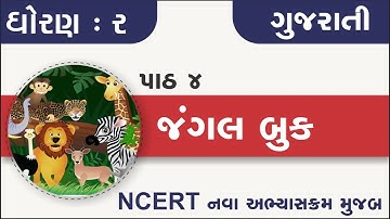 std 2 gujarati ch 4 jungal book | std 2 kallol ch 4 | dhoran 2 gujarati path 4 jangal book