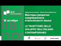 МНПК «Векторы развития современного итальянского языка» 18 октября 2022 — ДЕНЬ 1