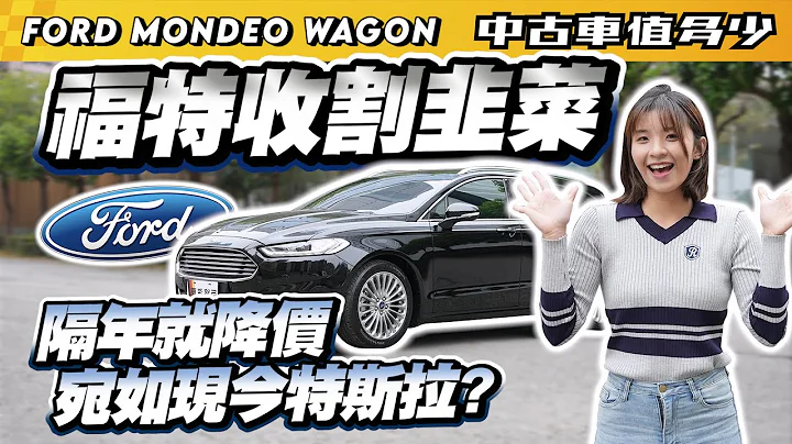 【中古车值多少】福特收割韭菜，隔年就改款降价，宛如现在的特斯拉？｜2018 Ford Mondeo Wagon EcoBoost 240 - 天天要闻