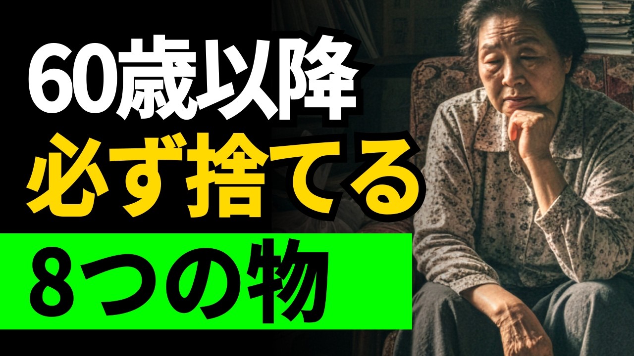 60歳を過ぎたら、この物は必ず捨ててください #老後 #老後準備 #老後生活 #老後の健康 #シニアライフ#60代 #70代 #人生整理 #断捨離