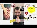 شاهد معجزات العلاج بالقران الكريم رقية مرض السرطان يوسف احمد
