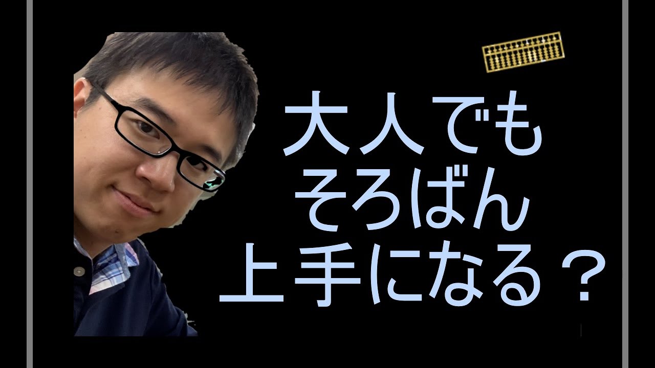 大人でも そろばん 上手になるの Youtube