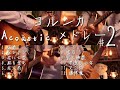 【アコギ】ヨルシカ Acoustic Guitarメドレー2【全12曲】