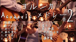 【アコギ】ヨルシカ Acoustic Guitarメドレー2022【全12曲】