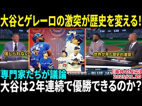【大谷翔平】「これは夢の対決だ!」MLB専門家たちが大論争!ドジャースVSブルージェイズのワールドシリーズを前に全米激震!大谷とゲレーロJr.の激突が歴史を変える!【海外の反応/MLB/野球】