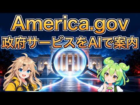 トランプ氏が政府案内AI「America.gov」公開　29,000超のサイト情報を集約