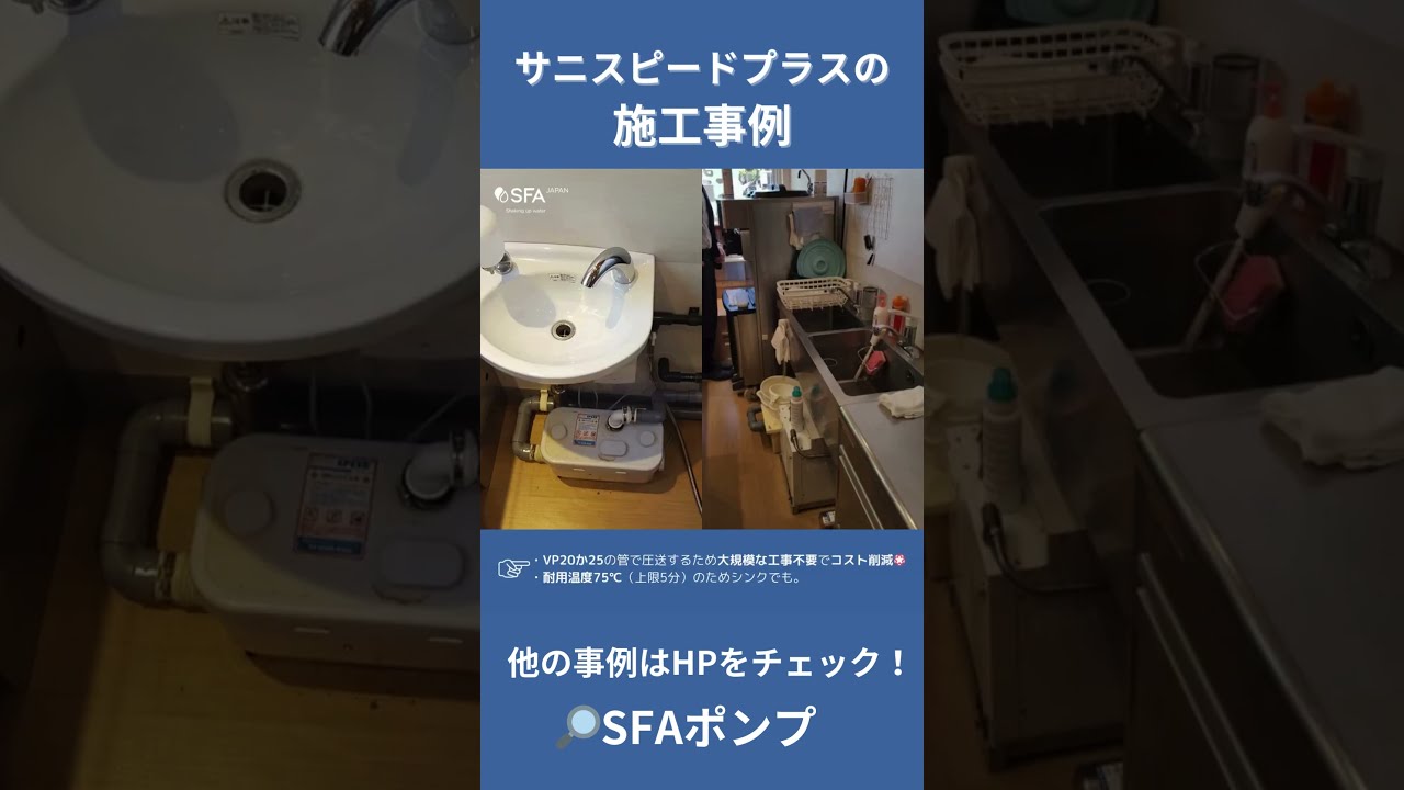サニスピードプラス　排水圧送機　開封品 サニスピードプラス 排水圧送機 開封品 未使用（SFA SANISPEED+