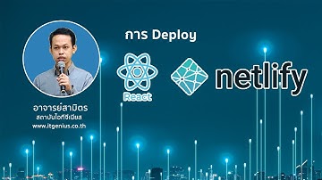 การ Deploy โปรเจ็กต์ React JS บน Netlify