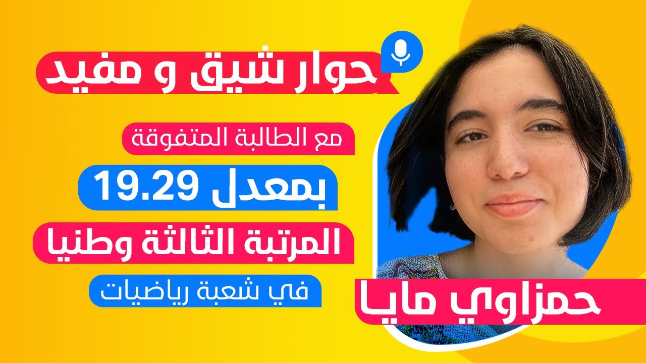 حوار شيق و مفيد مع الطالبة المتفوقة حمزاوي مايا بمعدل 19,29 المرتبة الثالثة وطنيا في شعبة رياضيات 💪🏻