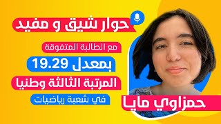 حوار شيق و مفيد مع الطالبة المتفوقة حمزاوي مايا بمعدل 19,29 المرتبة الثالثة وطنيا في شعبة رياضيات 💪🏻