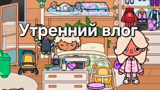 🪻🥰Утренний влог/готовлю завтрак/ токабока #tocaboca #tocalifeworld 🌸💖