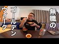 無職2日目…365連休の始まり!